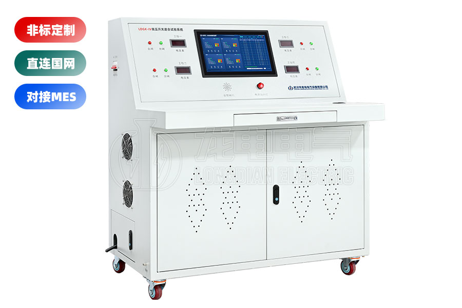 LDGK-IV高壓開關老化測試臺(四工位)