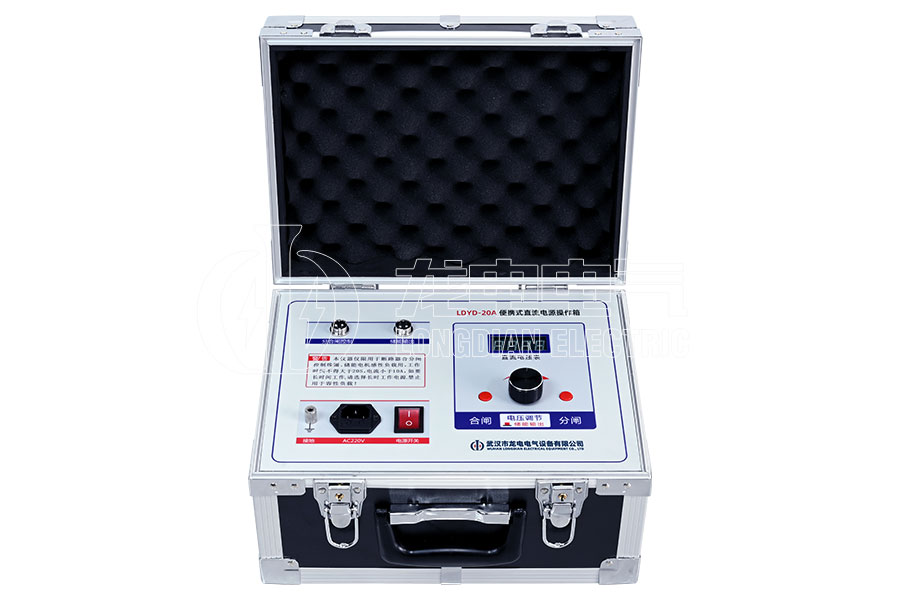 LDYD-20A便攜式直流高壓開關操作電源
