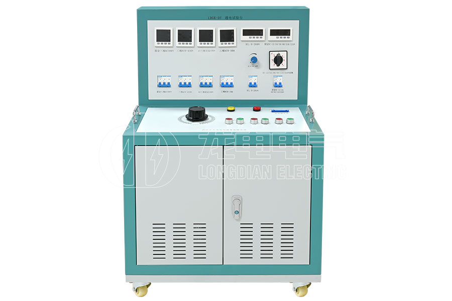 LDGK-DY高低壓開關柜通電試驗臺