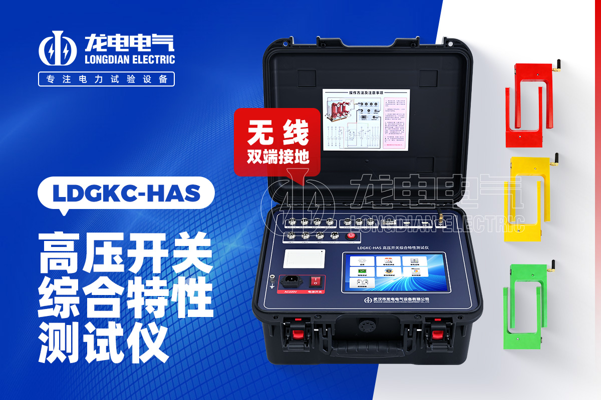 LDGKC-HAS無線雙端接地高壓開關(guān)特性測試儀