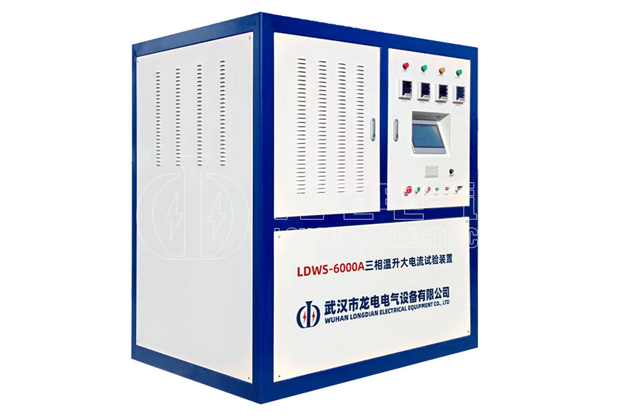 LDWS-6000A 三相溫升大電流試驗(yàn)裝置
