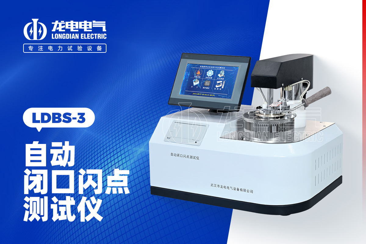 LDBS-3 自動(dòng)閉口閃點(diǎn)測試儀