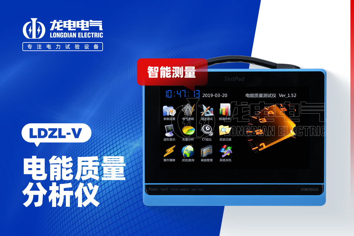 LDZL-V 電能質量分析儀