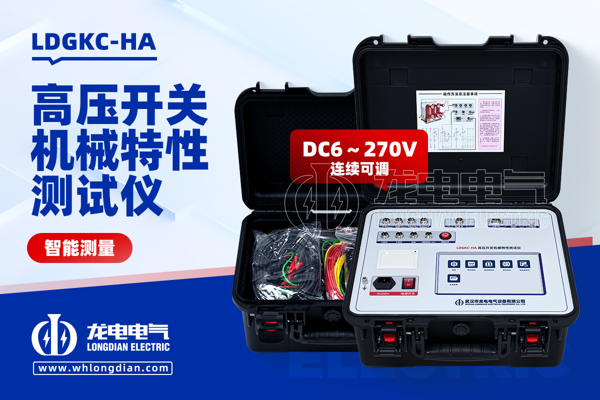 LDGKC-HA高壓開關特性測試儀