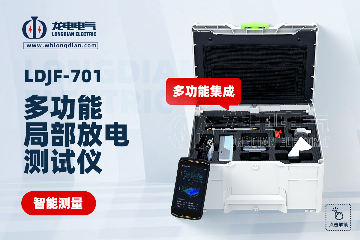 LDJF 局部放電檢測儀